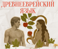 «Древнееврейский язык» 2026-2027