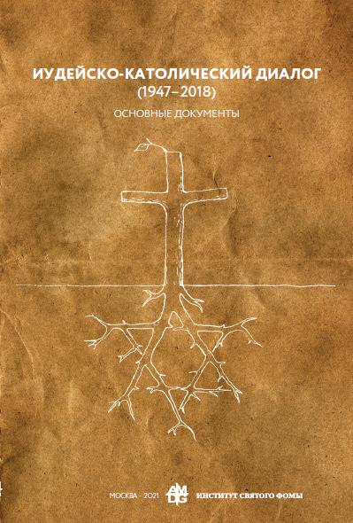 Презентация книги: Иудейско-католический диалог (1947-2018)
