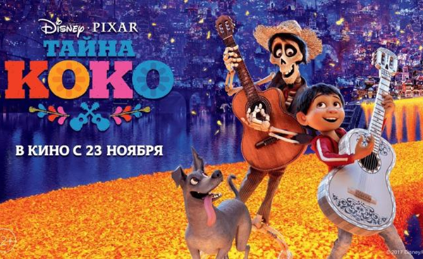 Открытая лекция: Фильм "Тайна Коко" и концепт "карнавала" Михаила Михайловича Бахтина