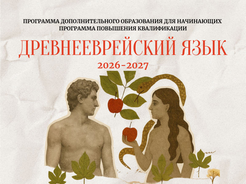 От формы слова к смыслу текста: новый курс древнееврейского языка