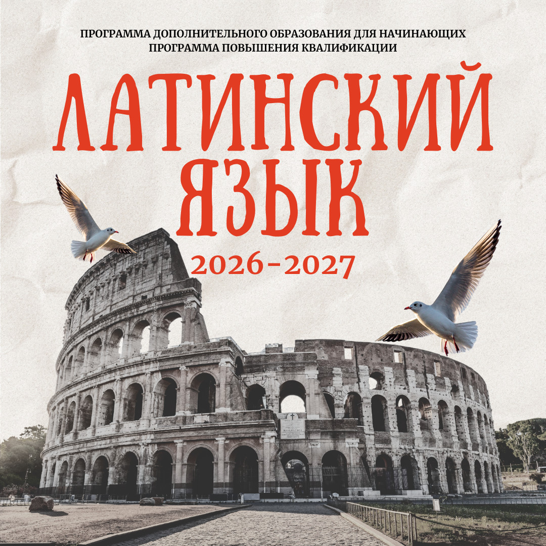 Латинский_язык_Публикация_в_Instagram (2).png
